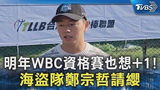 明年WBC資格賽也想+1! 海盜隊鄭宗哲請纓｜TVBS新聞