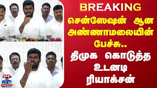 #BREAKING || சென்ஸேஷன் ஆன அண்ணாமலையின் பேச்சு..திமுக கொடுத்த உடனடி ரியாக்சன் | DMK | Annamalai