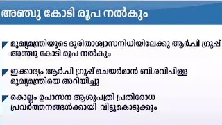 മുഖ്യമന്ത്രിയുടെ ദുരിതാശ്വാസ നിധിയിലേക്ക് ആർ പി ഗ്രൂപ്പ് 5 കോടി നൽകും | PR Group