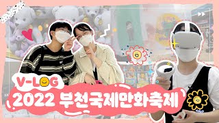 [BICOF 2022 vlog] 부천국제만화축제 브이로그 with 상명대생🧸