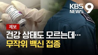 “예약만 해, 안맞아도 돼”…지나친 백신 독려에 ‘부글부글’ / KBS 2021.04.28.