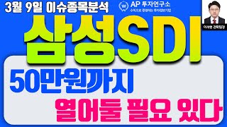 삼성SDI(006400) - 50만원까지 열어둘 필요 있다