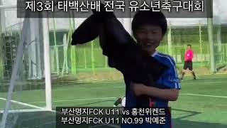 제3회 태백산배 전국 유소년축구대회 부산명지FCk U11 vs 홍천위켄드