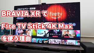 何故デジーは「BRAVIA XR」ユーザーなのに「Fire TV Stick 4K Max」を使うのか？解説します【理由は4つ】