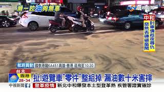 遊覽車漏油如\