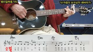 #내마음의보석상자-해바라기- Bm 를 Am 2 capo해서 강의합니다.