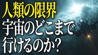 【未来への挑戦】人類は宇宙のどこまで行けるのか？