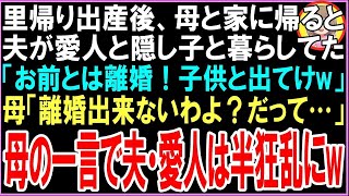 【スカッと】里帰り出産後、母と家に帰ると夫が愛人と隠し子と暮らしてた「お前とは離婚！子供と出てけw」母「離婚出来ないわよ？だって…」母の一言で夫・愛人は半狂乱にw【朗読・いい話・修羅場】