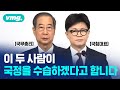 '탄핵안 폐기' 이후 상황 정리해보려고 했는데 '한-한 담화'로 더 꼬이는 국정 상황? / 비디오머그