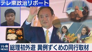 菅総理初外遊 異例ずくめの同行取材【テレ東政治リポート】（2020年10月23日）