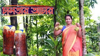 টক ঝাল মিষ্টি চালতার আচার সম্পূর্ণ গ্রাম্যপদ্ধতিতে । Elephant Apple Pickel Recipre |