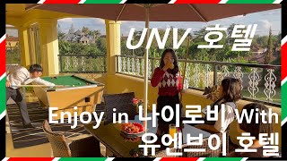 [케냐나이로비호텔] 케냐 나이로비 UNV (유엔브이) 유엔빌리지마켓 호텔을 추천합니다 l 한인민박 게스트하우스 l 유엔본부UNEP 빌리지마켓 커피 골프 승마  #아향SA21.05