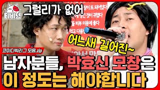 [티비냥] 와.. 이걸 해버리네;; 이진호가 진짜 진지하게 개인기 하면 이렇게 됩니다 ㄷㄷ이 정도면 노래 튼 거 아니냐 ㄷㄷ;; 맞네..ㅎ | #코미디빅리그