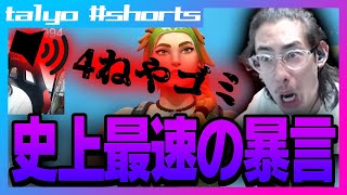 ta1yo史上最速の暴言を食らい困惑する #Shorts【VALORANT】