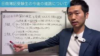 【日商簿記受験生】今後の進路について点数別でお話しします。