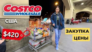 США ЗАКУПКА В COSTCO НА $420 ЦЕНЫ КОСТКО