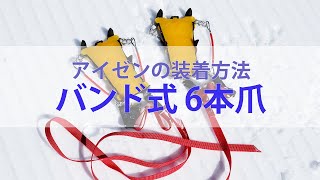 アイゼンの付け方【6本爪・バンド式】