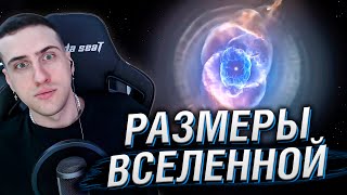 Сравнение размеров Вселенной 3D | Реакция Hellyeahplay