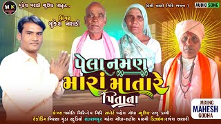 પેલા નમણ મારાં માતા પિતાના. ન્યૂ દેશી ભજન pela naman mara mata pita na. સિંગર મુકેશ ખરાડી 2024