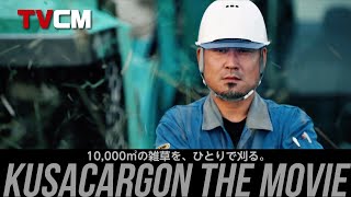 【CM】KUSACARGON THE MOVIE ／予告編