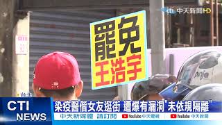 【整點精華】20210115 染疫醫偕女友逛街 遭爆有漏洞「未依規隔離」