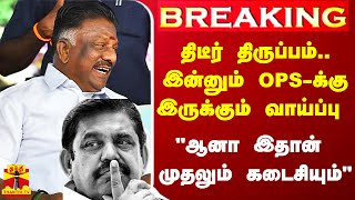 இன்னும் OPS-க்கு இருக்கும் ஒரு வாய்ப்பு.. ஆனா இதான் கடைசி.. ஓபனாக சொன்ன வழக்கறிஞர் தமிழ்மணி