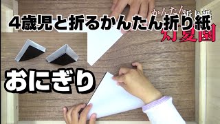 4歳児と折るかんたん折り紙『おにぎり』/ORIGAMI灯夏園