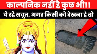 क्या रामायण एक काल्पनिक कहानी है? या फिर ये सब है सच | Truth about Ramayan and lord Ram