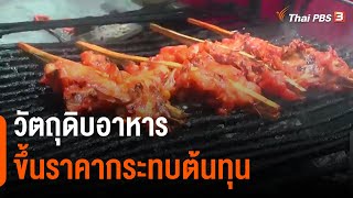 วัตถุดิบอาหารขึ้นราคากระทบต้นทุน​ | จับตาสถานการณ์ | 24 มิ.ย. 65