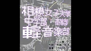 コピー人間(相模女子大学中学部・高等部 軽音楽部 オリジナル)