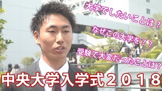 【中央大学 入学式】大学でしたいことをインタビュー【東進TV】