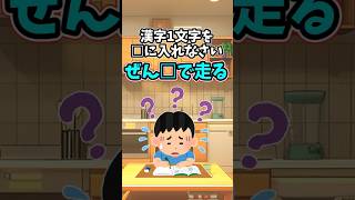 小２息子の漢字穴埋め問題の回答が、予想外すぎた件　　　　　　　　　　　　　.　　　　　　　　　　　　　　. 　　　　　　　　　【 面白い 泣ける話 感動する話 】 #2ch #猫 #犬 #Shorts