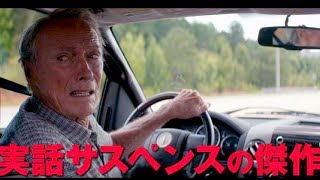 クリント・イーストウッドが1度に13億円のドラッグを運んだ伝説の運び屋に／映画『運び屋』TVスポット×3