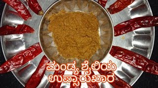 ಪಕ್ಕಾ 100% ಮಂಡ್ಯ ಶೈಲಿಯ ಉಪ್ಸಾರು ಖಾರ  #kannadarecipes #easyrecipe #upsarakar