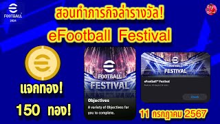 สอนทำภารกิจล่ารางวัล! eFootball Festival แจกทอง 150 ทอง! 11/7/2567 #efootball