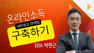 온라인 소득 구축하기(네트워크 마케팅) EBA 박현근