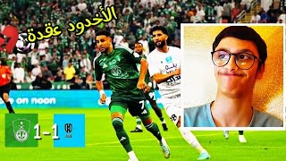 ردة فعل نصراوي 🟡 l مباراة الأهلي ضد الأخدود l الأخدود عقدة 💔💔