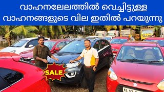 ഗംഭീര വാഹന ലേലം നടക്കുന്നു | Used Cars And Vehicles | Low Price Used Cars