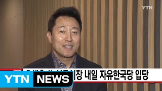 [YTN 실시간뉴스] 오세훈 前 서울시장 내일 자유한국당 입당 / YTN