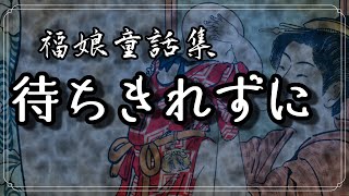 待ちきれずに【福娘童話集 】VOICEROID朗読会-ついなちゃん