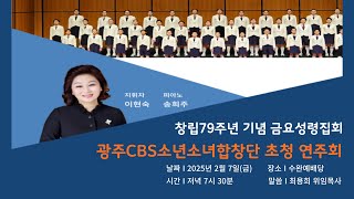 창립 79주년 기념  광주 CBS 소년소녀 합창단 초청 연주회 | 2025년 2월 7일 금요성령집회 [서림교회]