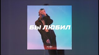 HARU – Бы любил