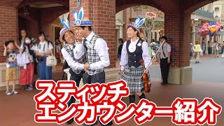 スティッチ・エンカウンター紹介【ジップンズームガイドツアー】