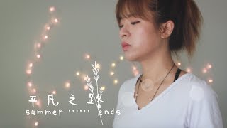 朴树 - 平凡之路 【女声版】张叶蕾-Leafy \u0026 咬字教学（二）