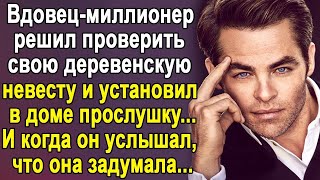 Вдовец-миллионер решил проверить свою деревенскую невесту и установил в доме прослушку. А дальше..