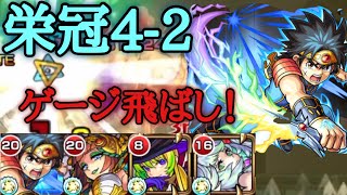 【モンスト】栄冠の闘技場　4-2 ダイのSSでゲージ飛ばしてクリア！