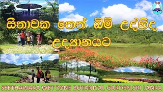 සීතාවක තෙත් බිම් උද්භිද උද්‍යානයේ දවසක්...SEETHAWAKA WET ZONE BOTANICAL GARDEN,AVISSAWELLA,SRI LANKA