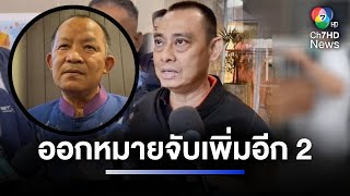 จ่อออกหมายจับอีก 2 ผู้ต้องหา แก๊งศรีฯ ตบทรัพย์อธิบดีกรมการข้าว | ห้องข่าวภาคเที่ยง