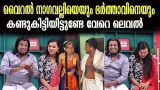 വൈറൽ നാഗവല്ലിയെയും ഭർത്താവിനെയും   കണ്ടുകിട്ടിയിട്ടുണ്ടേ വേറെ ലെവൽ | vishnusini_5_official |