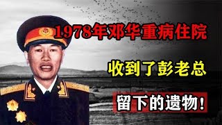 1978年邓华重病住院，收到了彭老总留下的遗物！